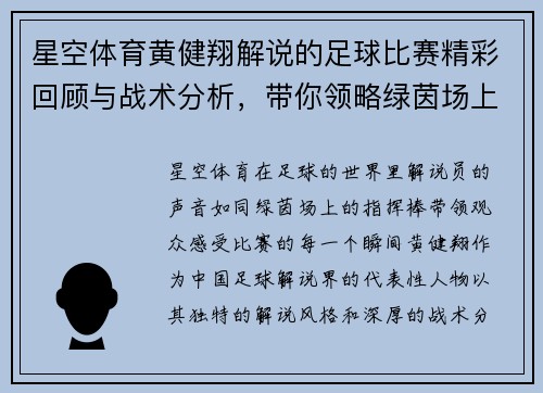 星空体育黄健翔解说的足球比赛精彩回顾与战术分析，带你领略绿茵场上的激情与魅力