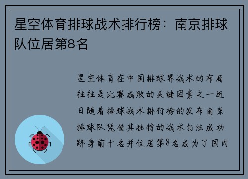 星空体育排球战术排行榜：南京排球队位居第8名