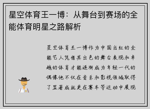 星空体育王一博：从舞台到赛场的全能体育明星之路解析