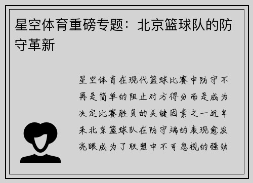 星空体育重磅专题：北京篮球队的防守革新