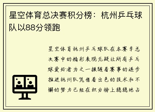 星空体育总决赛积分榜：杭州乒乓球队以88分领跑