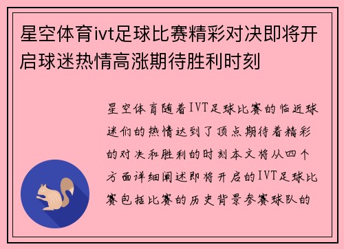星空体育ivt足球比赛精彩对决即将开启球迷热情高涨期待胜利时刻