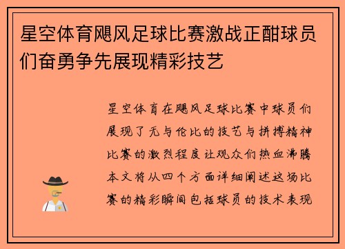 星空体育飓风足球比赛激战正酣球员们奋勇争先展现精彩技艺