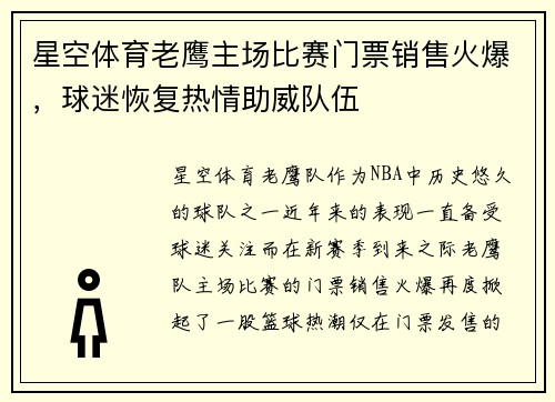 星空体育老鹰主场比赛门票销售火爆，球迷恢复热情助威队伍