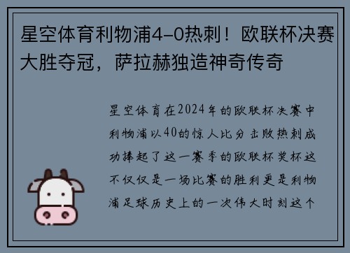 星空体育利物浦4-0热刺！欧联杯决赛大胜夺冠，萨拉赫独造神奇传奇