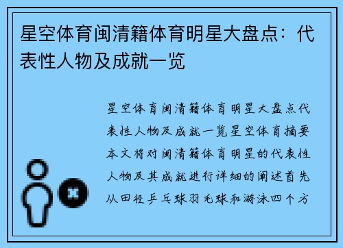 星空体育闽清籍体育明星大盘点：代表性人物及成就一览