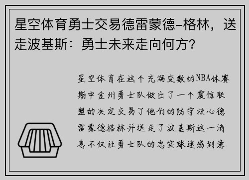 星空体育勇士交易德雷蒙德-格林，送走波基斯：勇士未来走向何方？