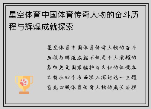 星空体育中国体育传奇人物的奋斗历程与辉煌成就探索