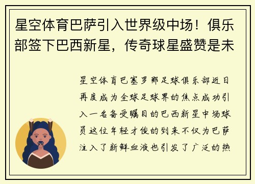 星空体育巴萨引入世界级中场！俱乐部签下巴西新星，传奇球星盛赞是未来之星