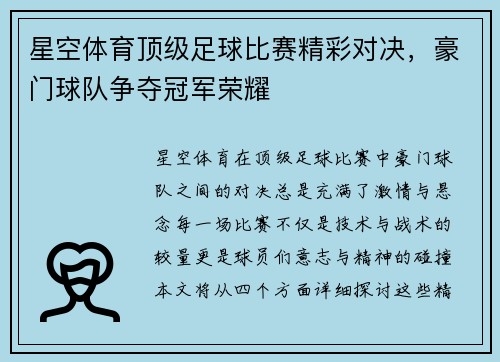 星空体育顶级足球比赛精彩对决，豪门球队争夺冠军荣耀