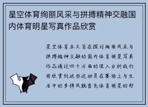 星空体育绚丽风采与拼搏精神交融国内体育明星写真作品欣赏