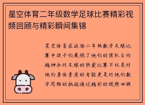 星空体育二年级数学足球比赛精彩视频回顾与精彩瞬间集锦