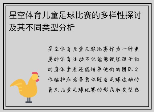 星空体育儿童足球比赛的多样性探讨及其不同类型分析