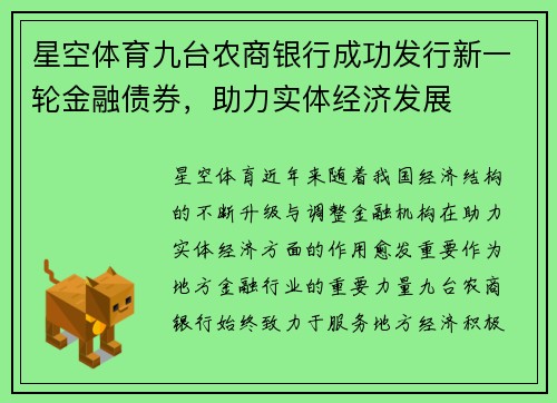 星空体育九台农商银行成功发行新一轮金融债券，助力实体经济发展