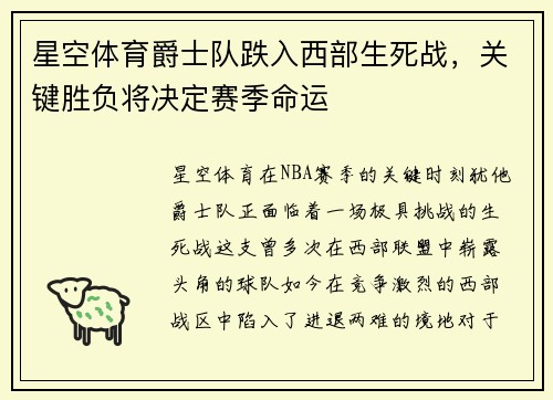 星空体育爵士队跌入西部生死战，关键胜负将决定赛季命运