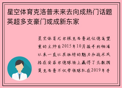 星空体育克洛普未来去向成热门话题英超多支豪门或成新东家