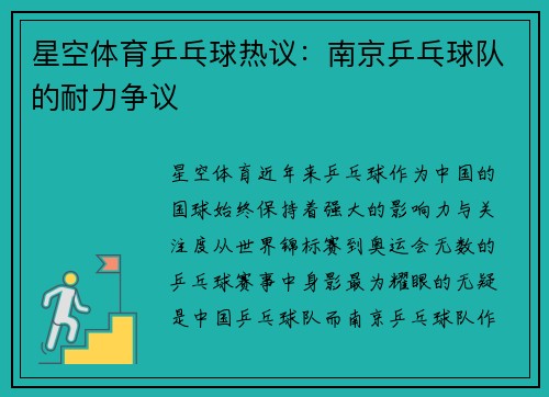 星空体育乒乓球热议：南京乒乓球队的耐力争议
