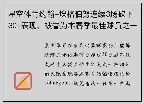 星空体育约翰-埃格伯努连续3场砍下30+表现，被誉为本赛季最佳球员之一